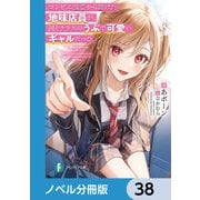 コンビニ強盗から助けた地味店員が、同じクラスのうぶで可愛いギャルだった【ノベル分冊版】 38（KADOKAWA） [電子書籍]
