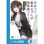 かまって新卒ちゃんが毎回誘ってくる【ノベル分冊版】 2（KADOKAWA） [電子書籍]