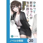 かまって新卒ちゃんが毎回誘ってくる【ノベル分冊版】 20（KADOKAWA） [電子書籍]