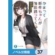 かまって新卒ちゃんが毎回誘ってくる【ノベル分冊版】 37（KADOKAWA） [電子書籍]