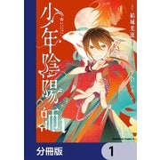 少年陰陽師【分冊版】 1（KADOKAWA） [電子書籍]