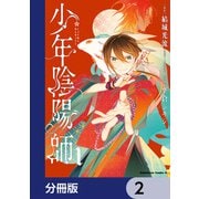 少年陰陽師【分冊版】 2（KADOKAWA） [電子書籍]