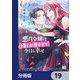 悪役令嬢は推しが尊すぎて今日も幸せ【分冊版】 19（KADOKAWA） [電子書籍]
