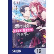悪役令嬢は推しが尊すぎて今日も幸せ【分冊版】 19（KADOKAWA） [電子書籍]