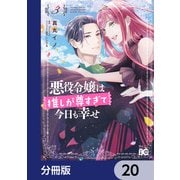 悪役令嬢は推しが尊すぎて今日も幸せ【分冊版】 20（KADOKAWA） [電子書籍]