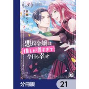 悪役令嬢は推しが尊すぎて今日も幸せ【分冊版】 21（KADOKAWA） [電子書籍]