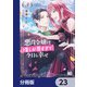 悪役令嬢は推しが尊すぎて今日も幸せ【分冊版】 23（KADOKAWA） [電子書籍]