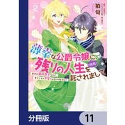 薄幸な公爵令嬢（病弱）に、残りの人生を託されまして 前世が筋肉喪女なので、皇子さまの求愛には気づけません！？【分冊版】 11（KADOKAWA） [電子書籍]