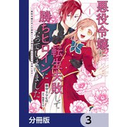 悪役令嬢に転生失敗して勝ちヒロインになってしまいました【分冊版】 3（KADOKAWA） [電子書籍]
