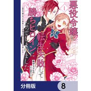 悪役令嬢に転生失敗して勝ちヒロインになってしまいました【分冊版】 8（KADOKAWA） [電子書籍]
