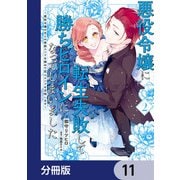 悪役令嬢に転生失敗して勝ちヒロインになってしまいました【分冊版】 11（KADOKAWA） [電子書籍]