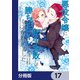 悪役令嬢に転生失敗して勝ちヒロインになってしまいました【分冊版】 17（KADOKAWA） [電子書籍]