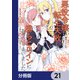 悪役令嬢に転生失敗して勝ちヒロインになってしまいました【分冊版】 21（KADOKAWA） [電子書籍]