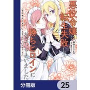 悪役令嬢に転生失敗して勝ちヒロインになってしまいました【分冊版】 25（KADOKAWA） [電子書籍]