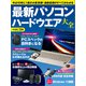 最新パソコン ハードウエア大全（日経BP出版） [電子書籍]