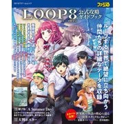 LOOP8（ループエイト） 公式攻略ガイドブック（KADOKAWA Game Linkage） [電子書籍]