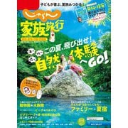 じゃらん家族旅行　関西・東海・中国・四国版  関西・中国・四国じゃらん７月号臨時増刊（リクルート） [電子書籍]