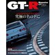 GT-R Magazine（GTRマガジン） 2023年7月号（交通タイムス社） [電子書籍]