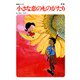 【60周年記念限定特典付】小さな恋のものがたり 第1集（学研） [電子書籍]