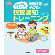 発達障害のある子どもの視覚認知トレーニング 改訂版 教室・家庭ですぐできる！（学研） [電子書籍]