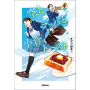 空とラッパと小倉トースト（学研） [電子書籍]