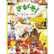 たのしいえさがし さがそ！ ちくちくぬいぬい（学研） [電子書籍]