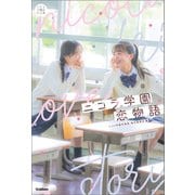 5分後の隣のシリーズ ニコラ学園恋物語（学研） [電子書籍]