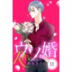 ウソ婚 Rose 分冊版（11）（講談社） [電子書籍]