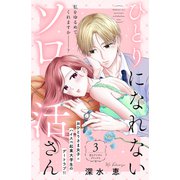 ひとりになれないソロ活さん 分冊版（3）（講談社） [電子書籍]