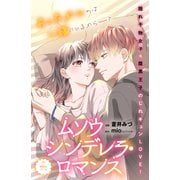 ムソウシンデレラ・ロマンス 分冊版（5）（講談社） [電子書籍]
