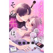 メイクしてキスして、その先は。 分冊版（1）（講談社） [電子書籍]