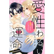 愛性わるい二人ですが、運命です。～私から発情してもいいですか？～ 分冊版（1）（講談社） [電子書籍]