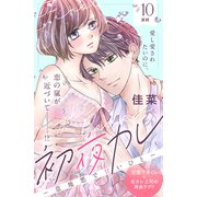 初夜カレ -意地悪で甘いひと- 分冊版（10）（講談社） [電子書籍]