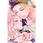 蝶か犯か ～極道様 溢れて溢れて泣かせたい～ 分冊版（33）（講談社） [電子書籍]