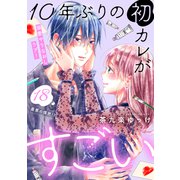 10年ぶりの初カレがすごい （comic tint） 分冊版（18）（講談社） [電子書籍]