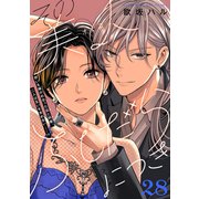 その美人（オトコ）ふしだらにつき（comic tint）分冊版（28）（講談社） [電子書籍]