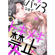 バツ3なのでトキメキ禁止です （comic tint） 分冊版（13）（講談社） [電子書籍]