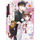 浅草ばけもの甘味祓い ～兼業陰陽師だけれど、鬼上司と結婚します！～（小学館） [電子書籍]