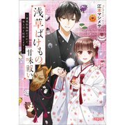 浅草ばけもの甘味祓い ～兼業陰陽師だけれど、鬼上司と結婚します！～（小学館） [電子書籍]