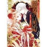 魔女の結婚 ～愛し子の世界征服を手伝いますが、転生のことは秘密です～（小学館） [電子書籍]