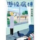 懲役病棟（小学館） [電子書籍]