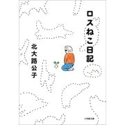 ロスねこ日記（小学館） [電子書籍]