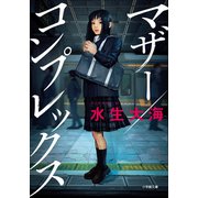 マザー/コンプレックス（小学館） [電子書籍]