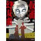 仮面幻双曲（小学館） [電子書籍]