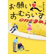 お願いおむらいす（小学館） [電子書籍]