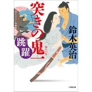 突きの鬼一 跳躍（小学館） [電子書籍]