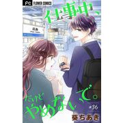 仕事中、だけどやめないで。【マイクロ】 36（小学館） [電子書籍]