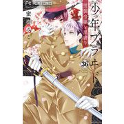 少年ブラヰド-男装令嬢と黒書生-【マイクロ】 36（小学館） [電子書籍]