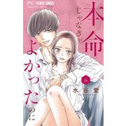 本命じゃなきゃよかったのに【マイクロ】 6（小学館） [電子書籍]