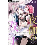 夜伽の双子―贄姫は二人の王子に愛される―【マイクロ】 20（小学館） [電子書籍]